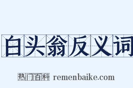 白头翁反义词是什么意思的图片